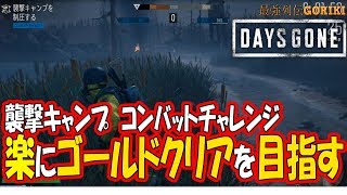 Days Gone ゆっくり実況攻略 襲撃キャンプ コンバットチャレンジ 楽にゴールドクリアを目指す Chalenge Mission デイズゴーン 最強列伝goriki Youtube