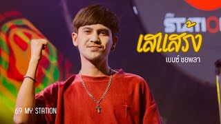 เสแสร้ง | Cover by เบนซ์ ชยพล  [ 69 my station ]