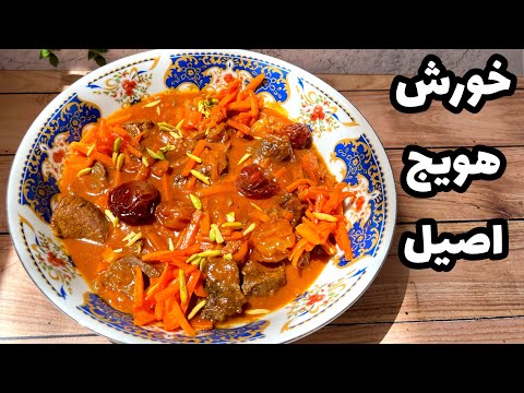 آموزش اصولي خورش هويج تبريزي خورشت هويج مجلسي با گوشت