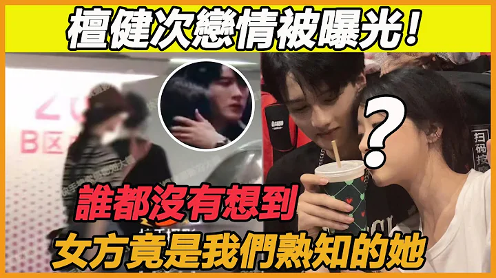 真的要哭死，檀健次恋情被曝光，女方真实身份浮出水面，不是杨紫而是我们最熟悉的她！#檀健次#杨紫#长相思#周也 - 天天要闻