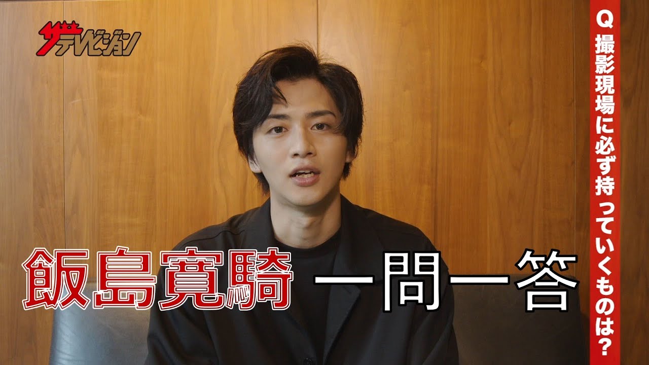 飯島寛騎が「一問一答」に挑戦！【ザテレビジョン】
