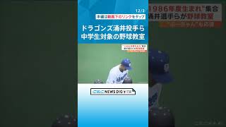 ドラゴンズ涌井秀章投手らが野球教室　｢毎日練習して楽しんで｣　中学生約100人に基礎から念入りに指導 #チャント