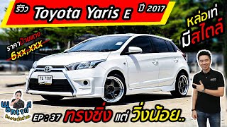 (รีวิว รถสภาพนางฟ้า)Toyota Yaris 2017 E สีขาว รถสวยทรงซิ่งแต่วิ่งน้อย : BIGAPPLE CAR / EP: 37