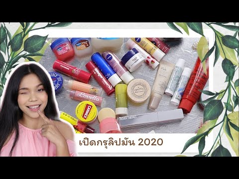 เปิดกรุลิปมัน 2020 l Aimmerose Channel