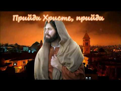 Прийди Христе прийди Come Christ