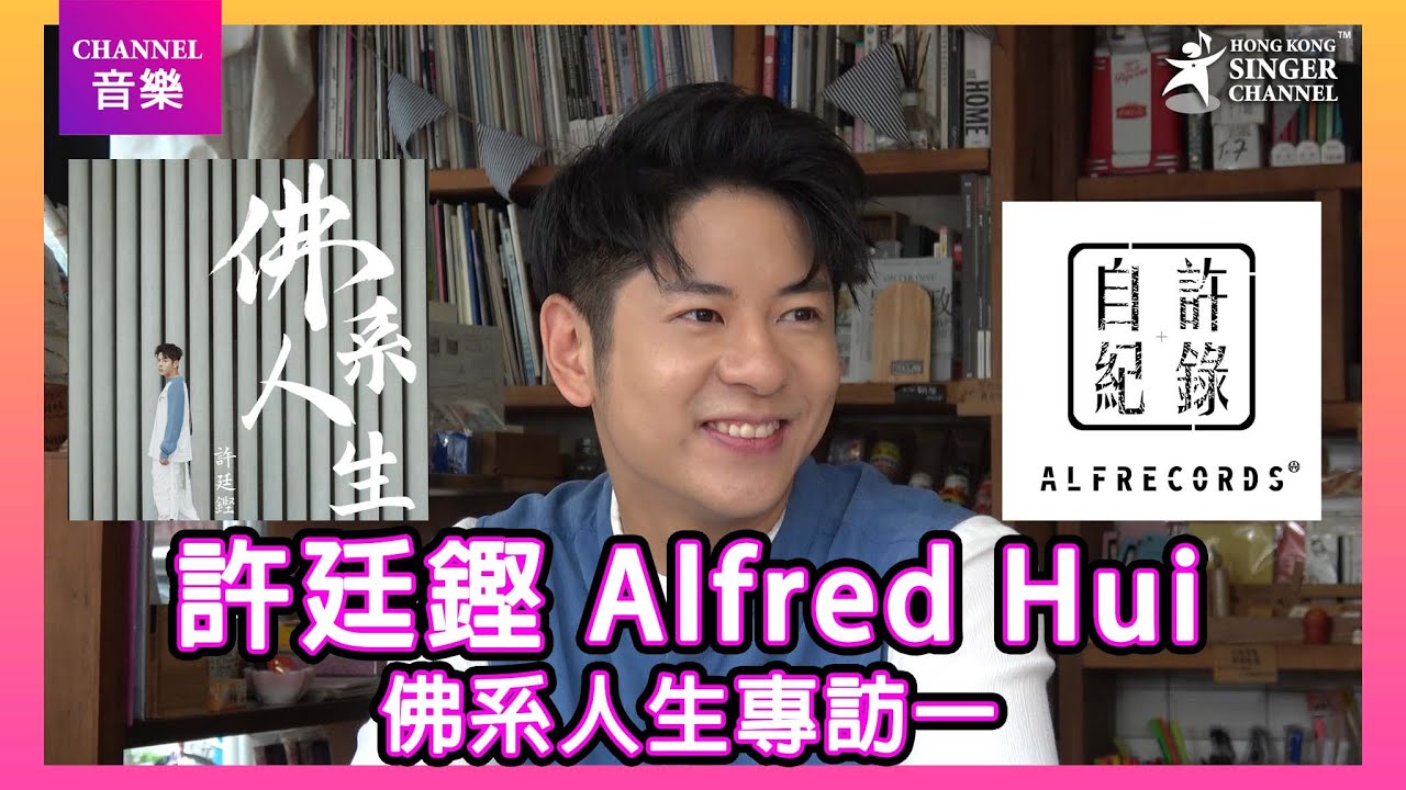 許廷鏗 Alfred|「佛系人生」專訪第一集|Channel音樂
