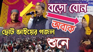 ছোট ভাইয়ের গজল শুনে বড়ো বোন হতাশ viral video 2025 viral video 2024 viral gojol bangla gojol