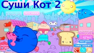 Суши Кот 2 ★ Sushi Cat 2 (Первая игра) Суши Кот 2 ★ Sushi Cat 2 (Первая игра)