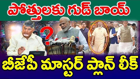 #LIVE : నీకు ఆ తెలివి లేదు..?? కూటమికి షాకిచ్చిన మోడీ | Good Bye - News220