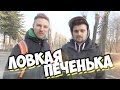 Вызов - "Ловкая печенька"