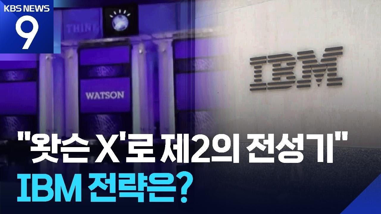 AI ‘왓슨 X’로 ‘제2의 전성기’ 노리는 IBM [9시 뉴스] / KBS  2025.11.11.