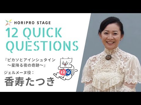 【TATSUKI KOHJYU 香寿たつき】HORIPRO STAGE presents 12 Quick Questions １２のクイック・クエスチョン