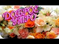 Доброе утро! ❤️ Пусть этот день начнется с теплых слов! ❤️ Good morning! ❤️