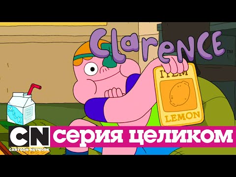 Кларенс | Брин Хо! (серия целиком) | Cartoon Network