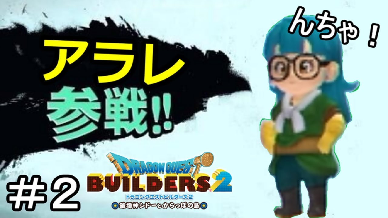 アラレちゃん参戦 ２ ドラゴンクエストビルダーズ２ Youtube