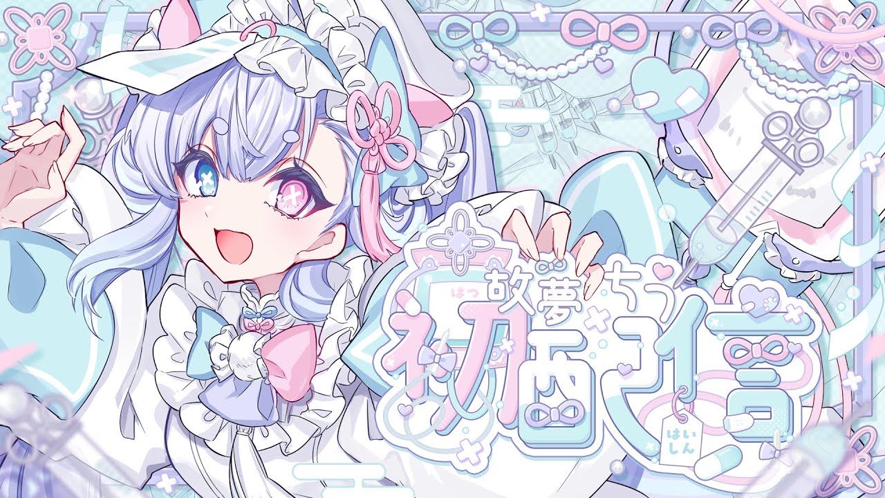 【初配信】はじめまして！故夢ちうです💉【新人Vtuber】