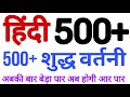 500    most confusion word  500 most important vartani shudhi  