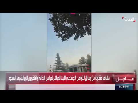 استئناف البث الإيراني بعد الهجوم الإسرائيلي