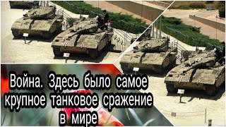 Война. Здесь было самое крупное танковое сражение в мире.