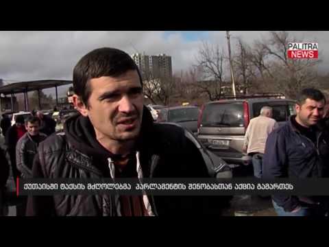 ქუთაისში ტაქსის მძღოლებმა  პარლამენტის შენობასთან აქციას გამართეს