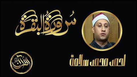 سورة البقرة كاملة للشيخ أحمد محمد سلامة ｜ Sourate Al Baqarah Ahmed Salama