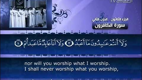 مشاري راشد العفاسي   القرآن الكريم   109   سورة الكافرون