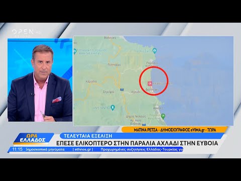 Έπεσε ελικόπτερο στην παραλία Αχλαδίου στην Εύβοια | Ώρα Ελλάδος 28/09/2023 | OPEN TV