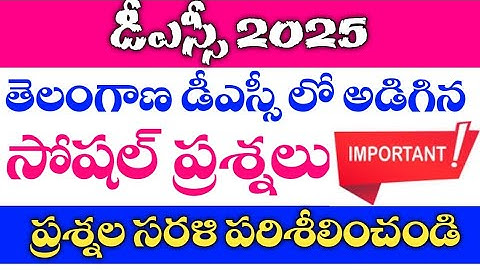 గత తెలంగాణ డీఎస్సీ లో అడిగిన సోషల్ ప్రశ్నల సరళి #tet #apdsc #dsc