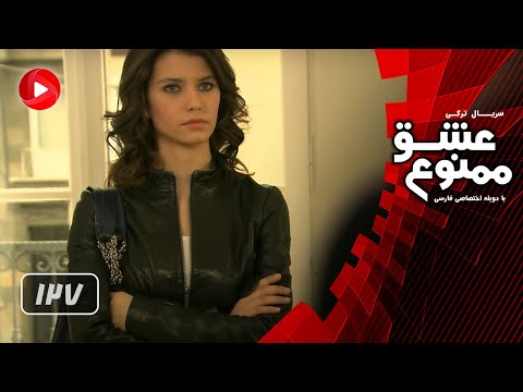 Eshghe Mamnoo Episode 127 عشق ممنوع قسمت 127 دوبله فارسى