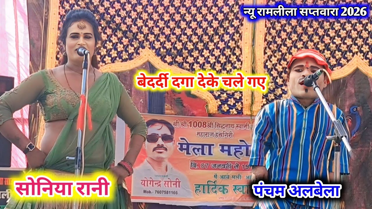 💯पंचम अलबेला🤠 एण्ड💃 सोनिया रानी 💃बेदर्दी दगा देके चले गए (bedardi daga deke chale gaye)