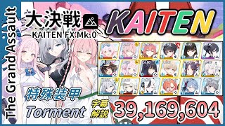 【大決戦】屋外 カイテンジャー 特殊装甲 Torment 3凸 39,169,604 被りなし【字幕解説】