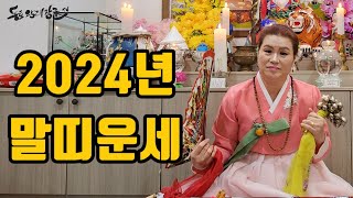 2024년 말띠운세 #2024년운세 #말띠운세 #갑진년운세