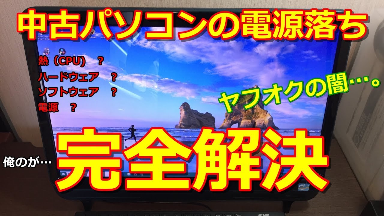 パソコン 急 に 電源 が 落ちる