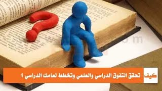 اسرار و محطات التفوق الدراسي و دائرة المواد الدراسية