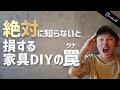 DIYで家具作る時に絶対に知っておいて欲しいことランキング3選!知っててコレもやらかす!