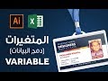 المتغيرات ( دمج البيانات) في الاليستراتور ::  Adobe Illustrator Variable