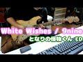 White Wishes / 9nine となりの怪物くん ED 弾いてみた