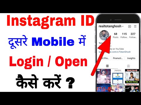 How to login instagram in another mobile phone?Instagram account dusre phone me kaise kholen/chalaye