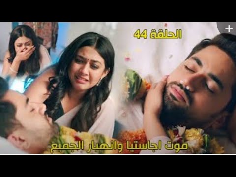 مسلسل لاجلك مهما كان الحلقة 44 موت اجاستيا وانهيار الجميع كيف حدث زلك