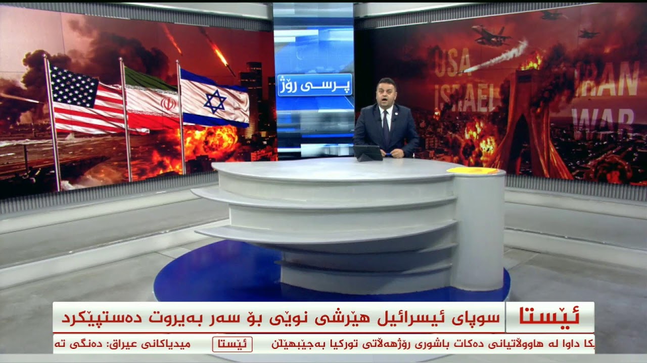 روماڵی کوردسات نیوز بەردەوامە