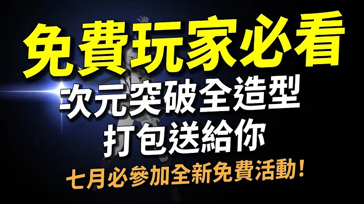【传说对决】免费玩家必看！次元突破全造型打包送给你！超贵传说土豪造型免费用到爽！额外加码送超稀有限定传说造型！七月你必须参加的四个全新免费活动！ - 天天要闻
