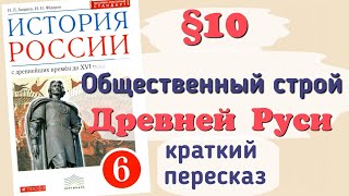 Краткий пересказ §10 Общественный строй Древней Руси. История 6 класс Андреев