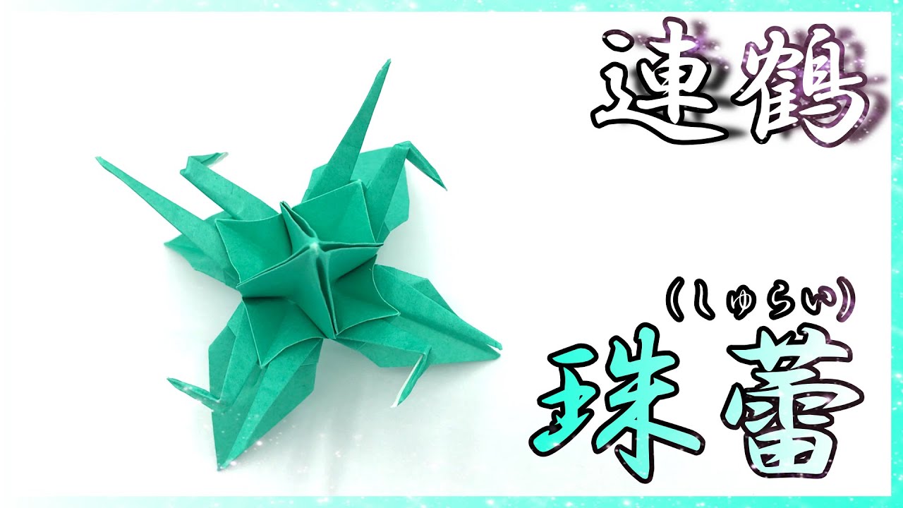 【折り紙】連鶴_珠蕾(しゅらい)