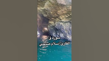 سورة ق بصوت القارئ إسلام صبحي #اسلام_صبحي #تلاوة_خاشعة #صبرو #quran #القارئ_اسلام_صبحي