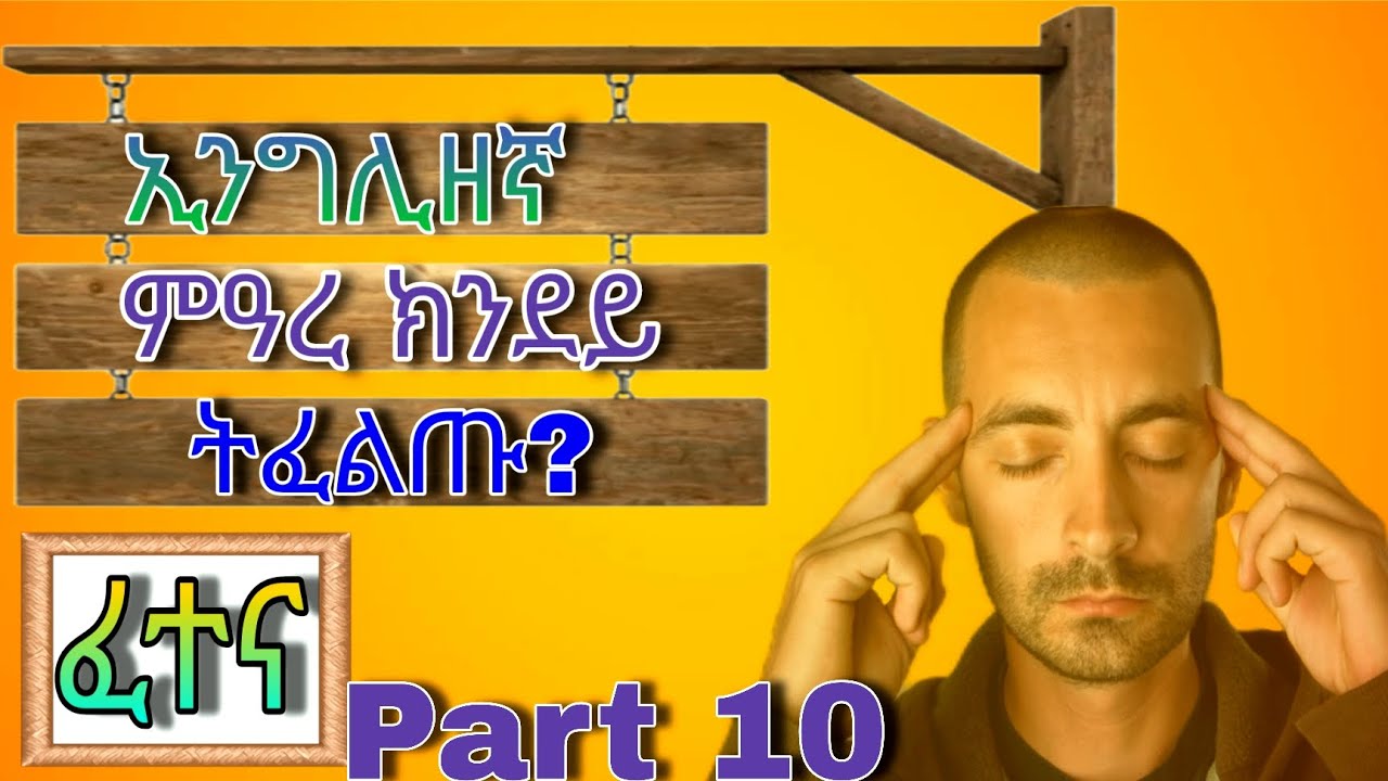 ቅልል ቅልል ዝበሉ 10 ኢንግሊዘኛ ሕቶታት part 10 English to Tigrigna 