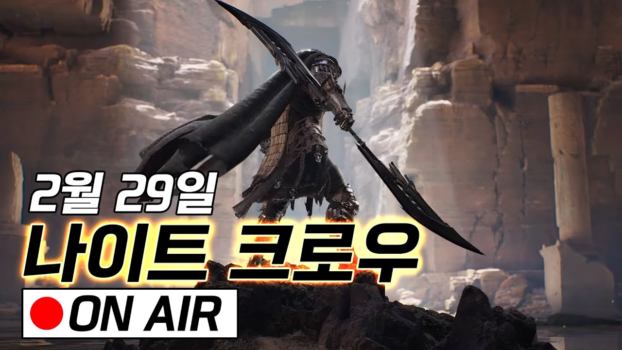 나이트 크로우] 패치리뷰!! 무기숙련이 만랩이 되어버렸네요 ㅠㅠ