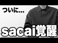 つまらなかったsacaiが覚醒してしまいました。【23SS春夏メンズ】