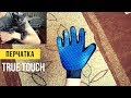 Демонстрация: Перчатка для вычесывания шерсти True Touch