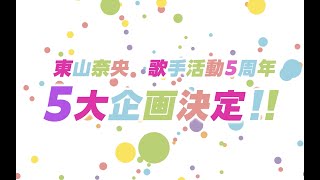 【東山奈央】歌手活動5周年記念スペシャルムービー