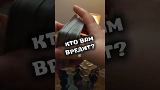 Кто вам вредит? #метапространство #таро